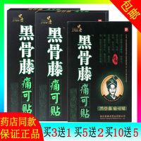 买3送1黑骨藤痛可贴颈肩腰膝盖腰间盘滑膜炎关节疼痛颈椎贴膏