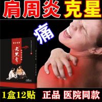 肩周炎特效肩颈椎腰腿关节疼痛专用膏贴肩膀怕冷抬臂困难止痛消炎 一盒12贴[肩周贴]