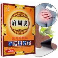 肩周炎止痛贴肩周劳损肩膀疼痛肿胀抬臂困难无力五十肩专用膏暖贴 肩周炎1盒装(12贴)