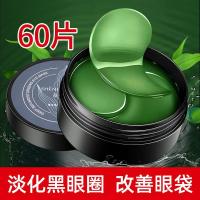 绿海藻眼膜贴 淡化黑眼圈眼袋眼纹提拉紧致保湿补水凝胶眼贴 60片 如图