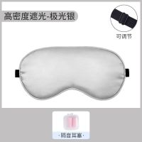 [买2送1大小可调]真丝眼罩女睡眠遮光睡觉助眠冷热敷成人学生男 极光银大小可调节+强劲耳塞买2送1