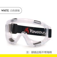 全密封护目镜防尘眼镜工业粉尘防护眼镜劳保打磨防风眼镜防雾眼罩 白色