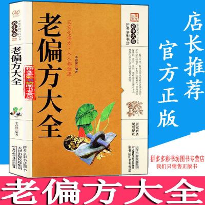 民间祖传秘方大全老偏方偏方秘方验方奇效偏方千金方民间实用偏方 老偏方大全