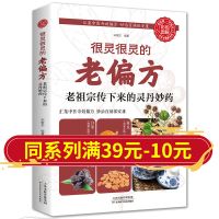 很灵很灵的老偏方民间祖传偏方家庭医生中医养生中医书籍千金方