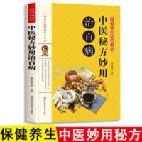 T中医秘方妙用治百病 老偏方秘方常用验方保健养生偏方书籍 中医秘方妙用治百病