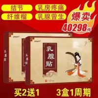 乳腺贴增生贴小叶增生结节硬块乳房囊肿纤维瘤肿块疼痛散结乳安贴