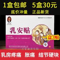 乳安贴赵俊峰乳腺贴增生贴小叶增生结节硬块乳房囊肿块疼痛散结贴 1盒8.8元[发货1盒乳安贴]