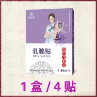 [快货]乳腺贴乳腺增生贴结节硬块乳腺小叶增生多发月经疼痛 1盒4贴