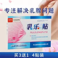 乳乐贴 4贴/盒 乳腺小叶增生结节硬块乳房囊肿纤维瘤肿块疼痛散结
