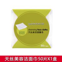 屈臣氏天丝美容洁面巾50片 化妆棉卸妆棉洗脸巾 美容洁面巾50片*1盒
