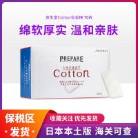 日版Shiseido资生堂化妆棉卸妆棉天然棉质丝盒装70枚新品