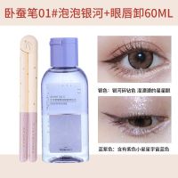 尔木萄卧蚕笔不晕染防水持久铅笔式硬头细棕色新手初学者卧蚕笔 卧蚕笔01#泡泡银河+眼唇卸60ML