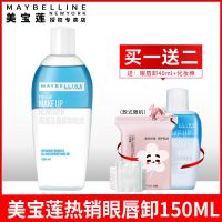 美宝莲卸妆水150ml 眼唇卸妆液深层清洁敏感肌可用水油分离卸妆油 150ml