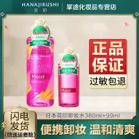 日本花印清新净肤卸妆水深层清洁眼唇脸温和无刺激卸妆液官方 380ml+99ml(滋养型)