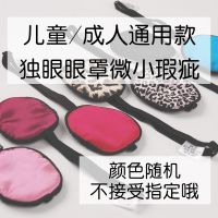 Masky真丝独眼罩成人儿童单眼罩遮光术后遮盖眼罩批发 儿童成人通用独眼罩单只不挑色二等品