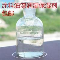 油漆涂料助剂 光亮剂 润湿剂 分散剂 多功能助剂 流平剂 消泡剂 润湿剂500克