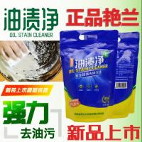 艳兰牌永春堂油渍净厨房重油污清洗强力去污剂油污净烟机清洁 艳蓝牌至尊版兰袋600g一袋