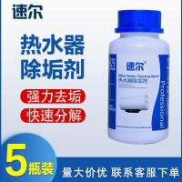 速尔热水器除垢剂热水器专用家庭环境家政清除水垢泡剂五瓶装