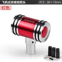 汽车改装通用排挡头飞机挂挡手柄自动档把头手动挂挡球赛车档杆头 红色 默认