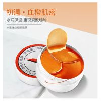 米雅诗血橙深海亮彩水润凝胶眼膜去眼袋护眼贴活力眼霜去黑眼圈 血橙眼贴84g(60片)