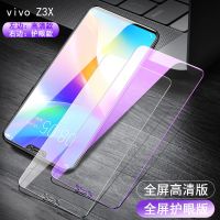 vivo Z3x Z1 Z1i Z1青春版 钢化膜全屏高清防窥护眼抗蓝光手机膜 适用vivo Z3x [1张]全屏高清钢