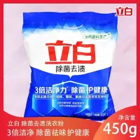 立白洗衣粉除菌去渍去异味洗衣粉批发无磷型洗衣粉学生洗衣粉小袋 立白除菌去渍洗衣粉450gx1袋