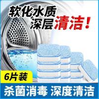 全自动洗衣机槽污垢清洗剂滚筒洗衣机污渍消毒片清洁剂泡腾片块状 6片[首次体验]