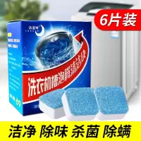泡腾片洗衣机清洗剂家用清洁消毒除螨泡腾片全自动杀菌家用神器 散装6颗[第一次建议8到10颗]
