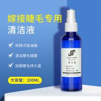 睫毛清洁液清洁水清洗剂去除油脂污垢嫁接美睫专用无刺激辅助工具 1瓶装