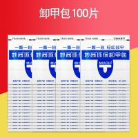 卸甲包美甲专用卸甲油光疗胶指甲油卸甲水套装卸甲巾卸甲棉清洁包 卸甲包[散装100片]