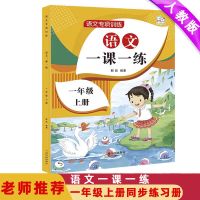 一年级[上册]人教版 [口算]1本 一年级上册同步练习册人教版2021小学生语文数学一课一练试卷全套