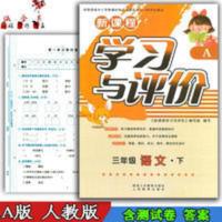 3三年级下册语文学习与评价A版 3三年级下册语文学习与评价A版配人教版部编版练习册作业题卷