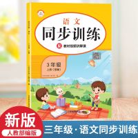 三年级上册 语文同步训练 人教版 三年级上册语文数学英语同步训练人教版一课一练课堂笔记练习册