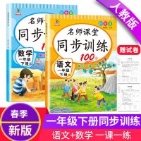 一年级下册 语文 一年级上下册语文数学书同步练习册部编人教版课堂同步训练测试卷