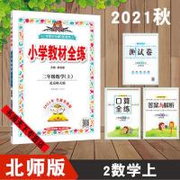 2021秋薛金星小学教材全练二年级数学上册北师版/北师大版练习册
