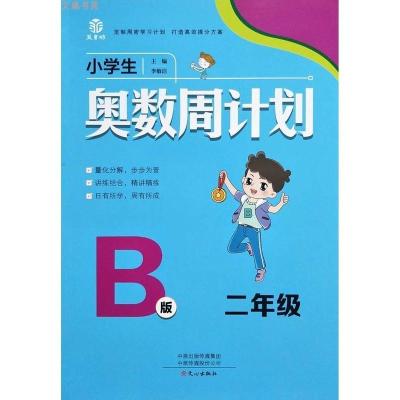 小学生奥数周计划[B版][二年级] 2册 2021小学生奥数周计划 A版B版 二年级上下通用数学练习册奥数