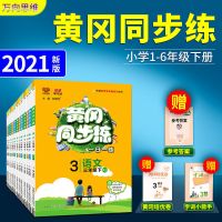一年级 下册 英语 人教版 黄冈同步练一二三四五六年级上册下册语文数学英语人教版同练习册