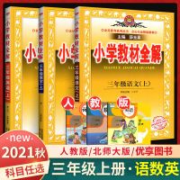 三年级上册教材全解 语文[人教版] 2022版小学教材全解三年级上下册语文数学英语部编人教版同步课本