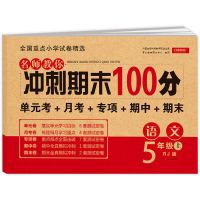 名师教你期末冲刺语文 五年级上册 期末冲刺100分五年级上下册试卷语文数学英语同步训练习册人教版