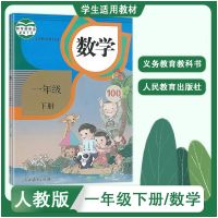 一年级下册课本 英语[人教版] 人教版 小学一年级下册数学 课本教材 人民教育出版社 义教课程