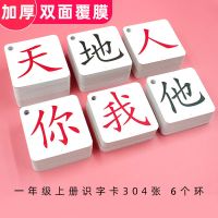 一年级上册识字卡 304张 一年级识字卡片人教版上册下册语文课本同步小学全套认字生字卡片