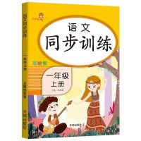 语文同步训练 一年级上册 一年级练习题全套人教部编版上下册语文数学一年级上册同步练习册