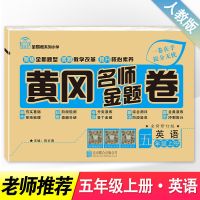 黄冈名师卷五年级上册 英语 五年级上册试卷人教版语文数学英语同步练习册单元卷子黄冈名师卷