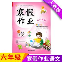 寒假作业 英语1本 2021六年级寒假作业上册试卷语文数学卷子人教版小学生练习册同步