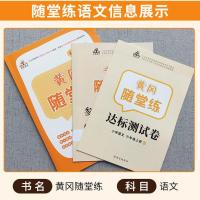 黄冈随堂练六年级上册(语文) 六年级上册黄冈同步训练习册题部编人教版语文数学英语书考试卷子