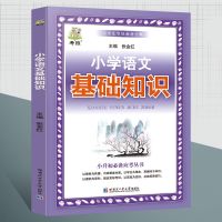 小学 语文基础知识 小学语文数学英语一二三四五六年级基础知识通用版重难点教材全解