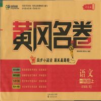 一年级上册 语文[人教版] [黄冈名卷]上册 小学1-6年级语文数学英语人教版RJ外研版WY试卷