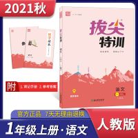 语文[人教版][上册] 一年级 2021秋季拔尖特训小学一二三四五六年级上下册语文数学英语人教版