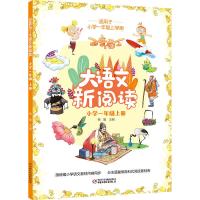 一年级上(注音版) 注音版百变马丁大语文新阅读小学一年级上下册统编教材同步素材书