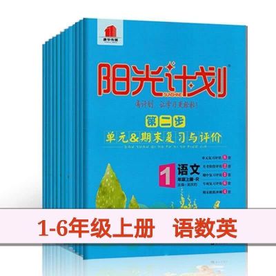 第二步语文人教版 一年级上册 2020秋 阳光计划小学上册一步二步语文数学英语人教版123456年级